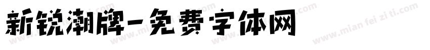 新锐潮牌字体转换