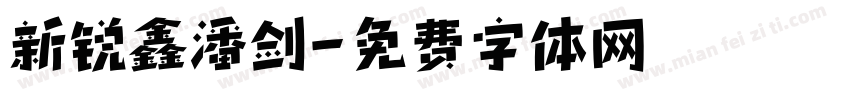 新锐鑫潘剑字体转换
