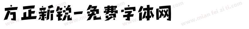 方正新锐字体转换