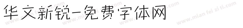 华文新锐字体转换