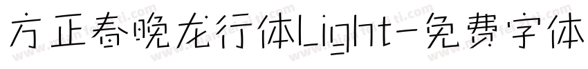 方正春晚龙行体Light字体转换