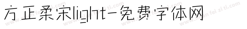 方正柔宋light字体转换