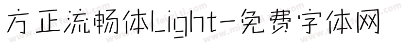 方正流畅体Light字体转换