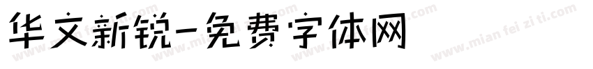 华文新锐字体转换