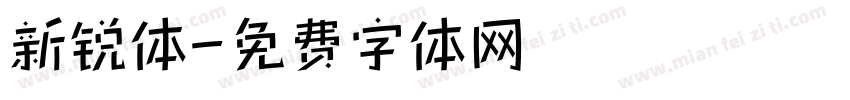 新锐体字体转换