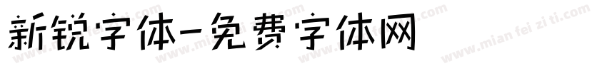 新锐字体字体转换