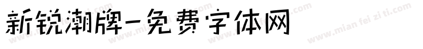 新锐潮牌字体转换