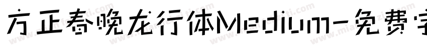 方正春晚龙行体Medium字体转换