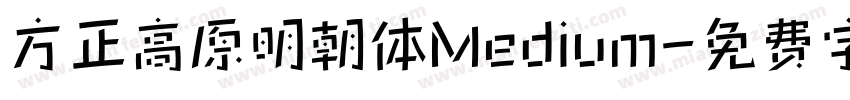 方正高原明朝体Medium字体转换