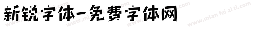 新锐字体字体转换
