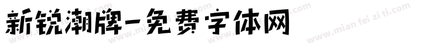 新锐潮牌字体转换