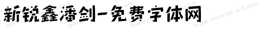 新锐鑫潘剑字体转换
