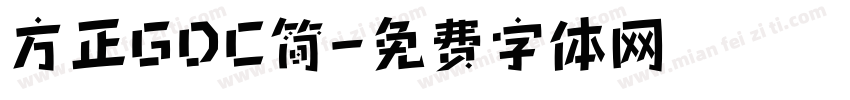 方正GDC简字体转换