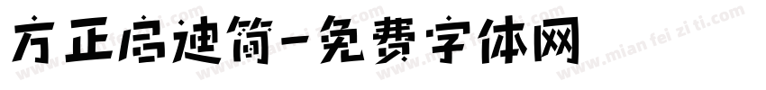 方正启迪简字体转换
