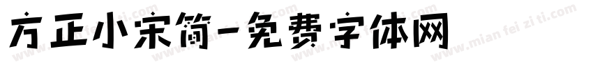 方正小宋简字体转换