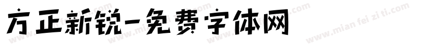 方正新锐字体转换