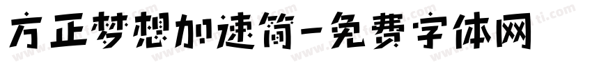 方正梦想加速简字体转换