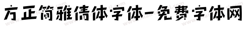 方正简雅倩体字体字体转换