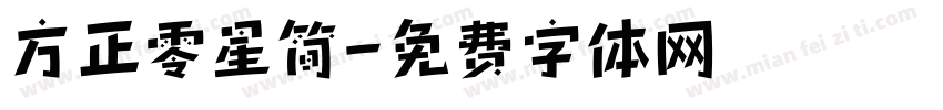 方正零星简字体转换