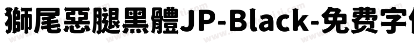 獅尾惡腿黑體JP-Black字体转换
