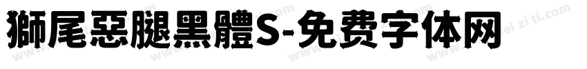 獅尾惡腿黑體S字体转换
