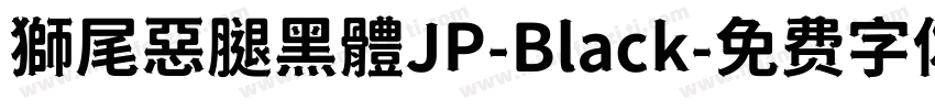 獅尾惡腿黑體JP-Black字体转换