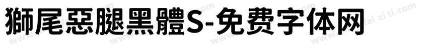 獅尾惡腿黑體S字体转换