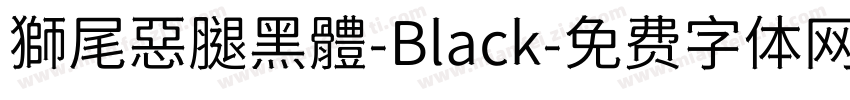 獅尾惡腿黑體-Black字体转换