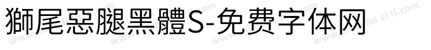 獅尾惡腿黑體S字体转换