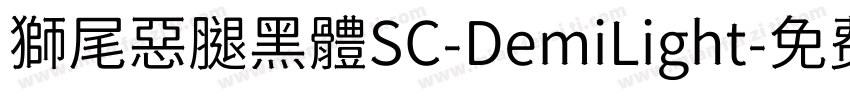 獅尾惡腿黑體SC-DemiLight字体转换