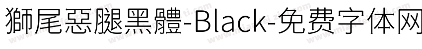 獅尾惡腿黑體-Black字体转换
