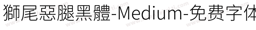 獅尾惡腿黑體-Medium字体转换