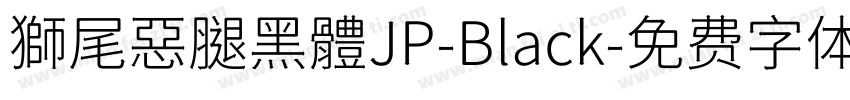 獅尾惡腿黑體JP-Black字体转换
