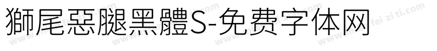 獅尾惡腿黑體S字体转换
