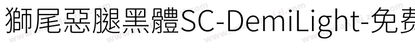 獅尾惡腿黑體SC-DemiLight字体转换
