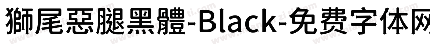 獅尾惡腿黑體-Black字体转换