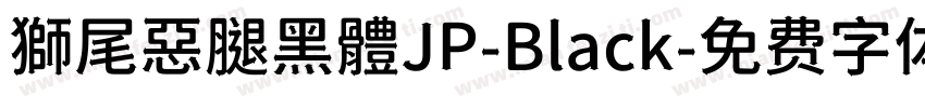 獅尾惡腿黑體JP-Black字体转换