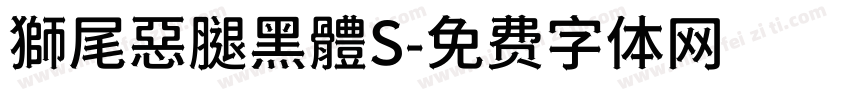 獅尾惡腿黑體S字体转换