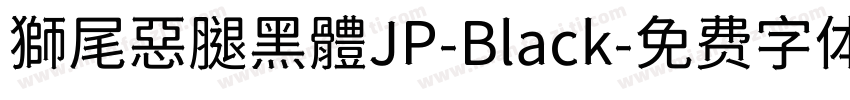 獅尾惡腿黑體JP-Black字体转换