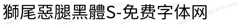 獅尾惡腿黑體S字体转换