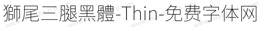 獅尾三腿黑體-Thin字体转换