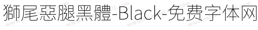 獅尾惡腿黑體-Black字体转换