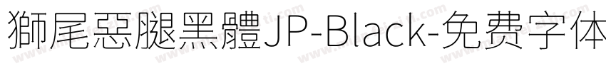 獅尾惡腿黑體JP-Black字体转换