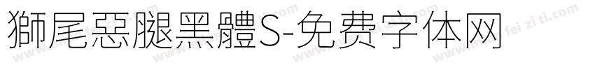 獅尾惡腿黑體S字体转换