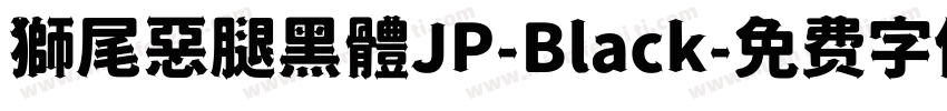 獅尾惡腿黑體JP-Black字体转换