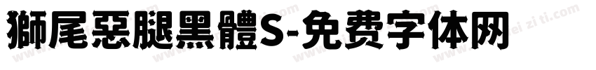 獅尾惡腿黑體S字体转换