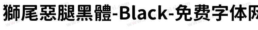 獅尾惡腿黑體-Black字体转换