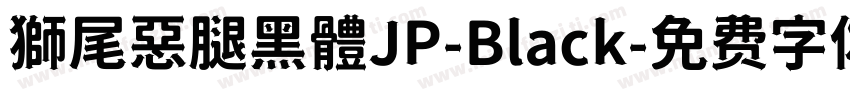 獅尾惡腿黑體JP-Black字体转换
