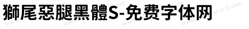 獅尾惡腿黑體S字体转换