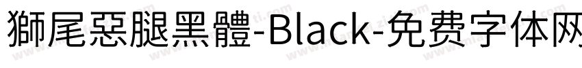 獅尾惡腿黑體-Black字体转换
